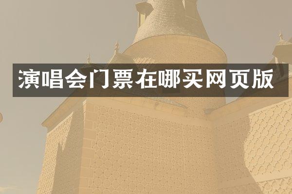 演唱会门票在哪买网页版