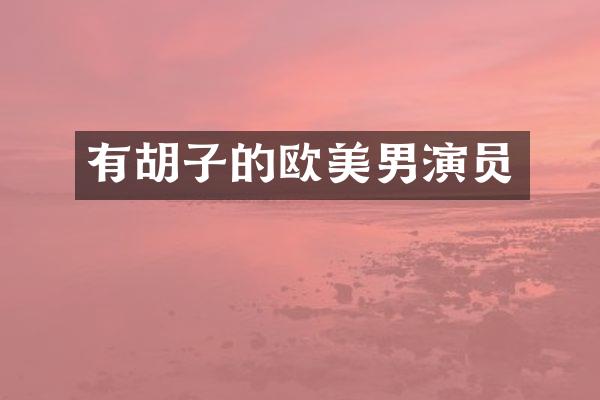 有胡子的欧美男演员