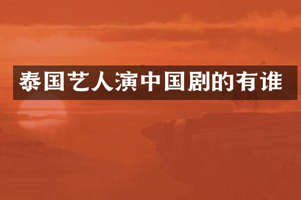 泰国艺人演中国剧的有谁
