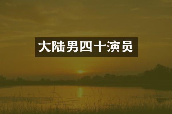 大陆男四十演员