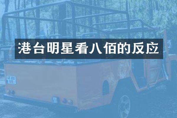 港台明星看八佰的反应