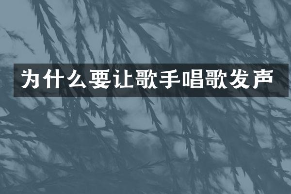 为什么要让歌手唱歌发声