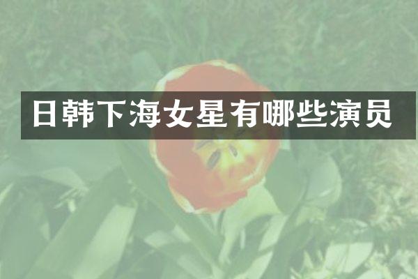 日韩下海女星有哪些演员