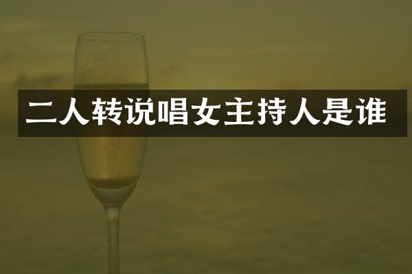 二人转说唱女主持人是谁