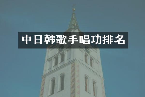 中日韩歌手唱功排名