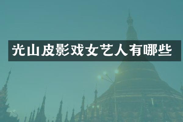 光山皮影戏女艺人有哪些