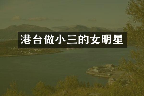 港台做的女明星