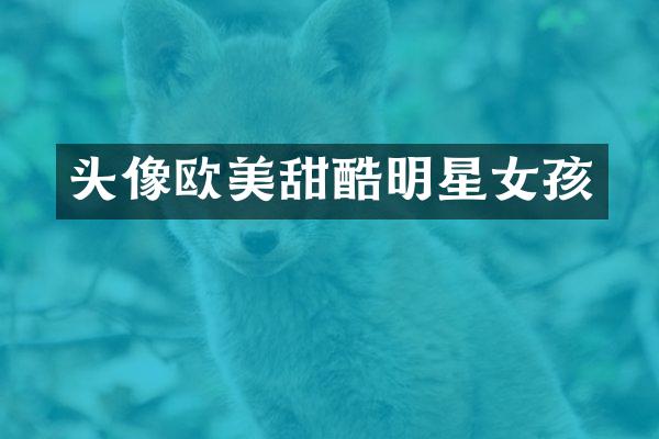 头像欧美甜酷明星女孩