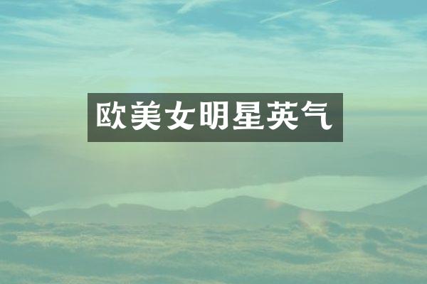 欧明星英气