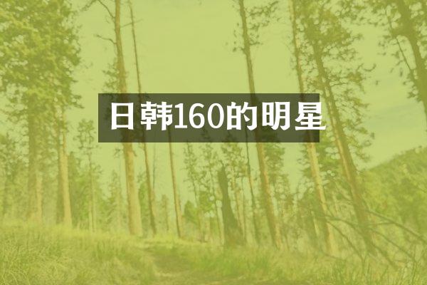 日韩160的明星