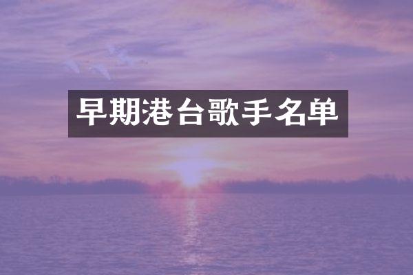 早期港台歌手名单