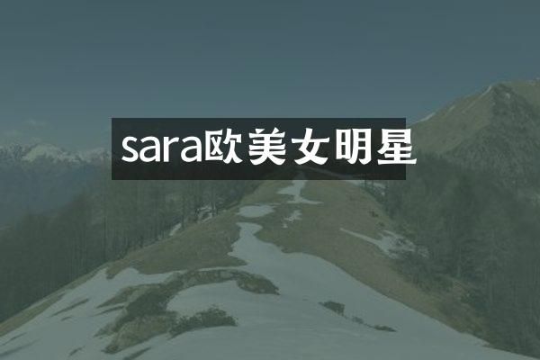 sara欧明星