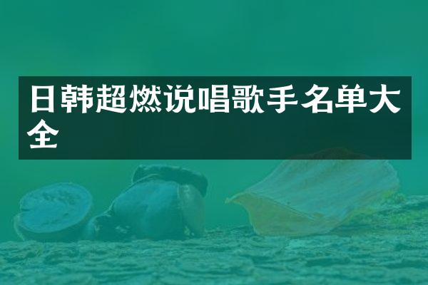 日韩超燃说唱歌手名单大全