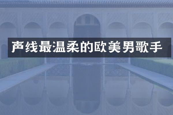 声线最温柔的欧美男歌手