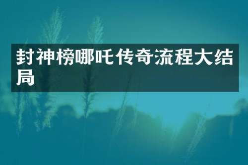 封神榜哪吒传奇流程大结局