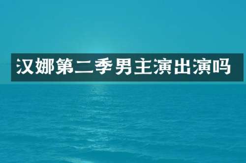 汉娜第二季男主演出演吗
