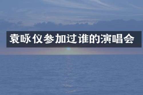 袁咏仪参加过谁的演唱会
