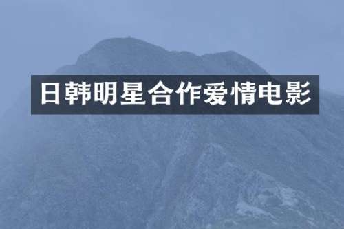 日韩明星合情电影
