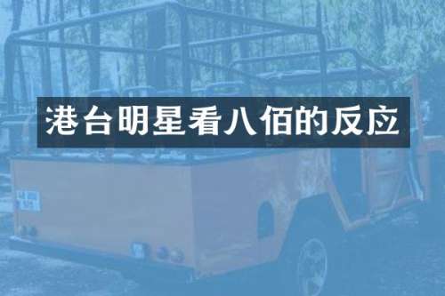 港台明星看八佰的反应