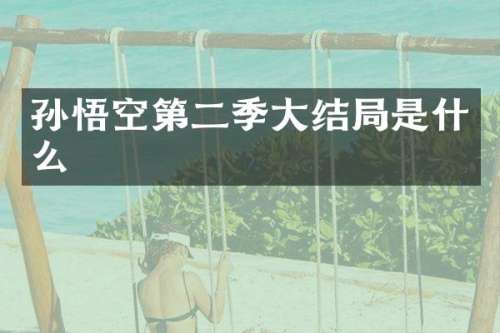 孙悟空第二季大结局是什么