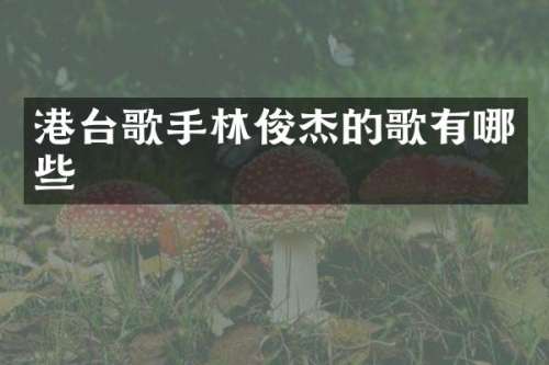 港台歌手林俊杰的歌有哪些