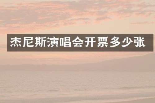 杰尼斯演唱会开票多少张