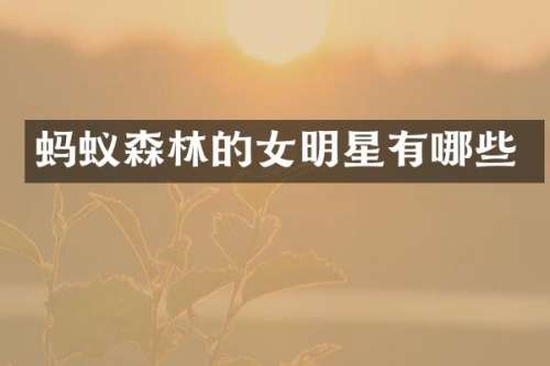 蚂蚁森林的女明星有哪些