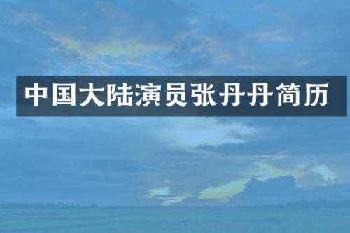 中国大陆演员张丹丹简历