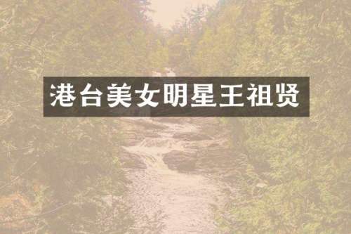 港台明星王祖贤