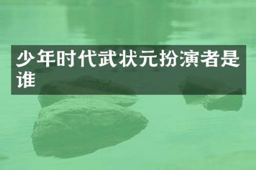 少年时代武状元扮演者是谁