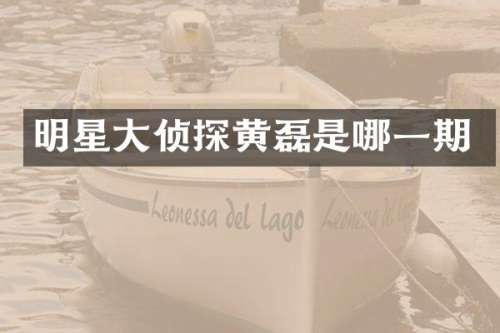 明星大侦探黄磊是哪一期