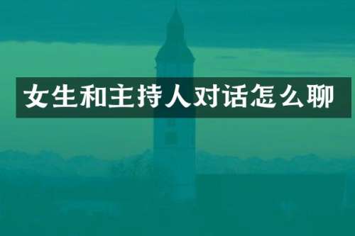 女生和主持人对话怎么聊