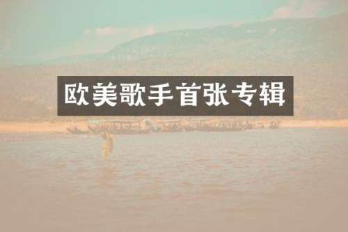 欧美歌手首张专辑