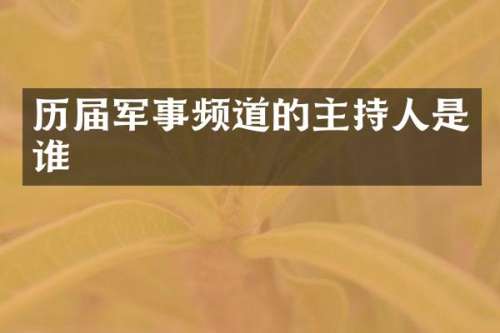 历届军事频道的主持人是谁