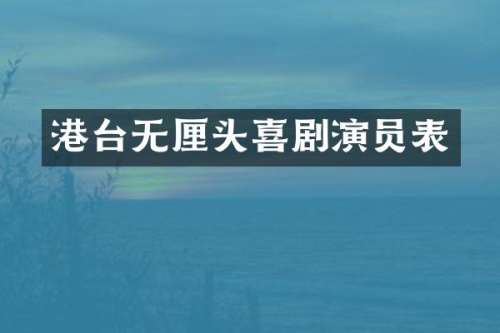 港台无厘头喜剧演员表