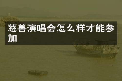 慈善演唱会怎么样才能参加