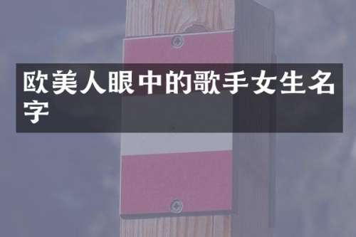 欧美人眼中的歌手女生名字