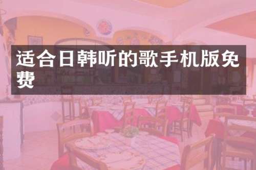 适合日韩听的歌手机版免费