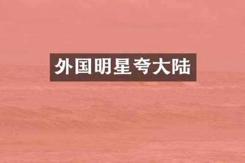 外国明星夸大陆