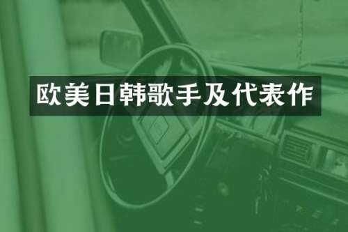 欧美日韩歌手及代表作