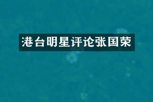 港台明星评论张国荣