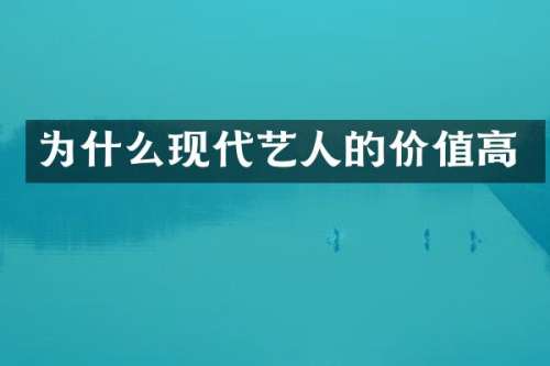 为什么现代艺人的价值高
