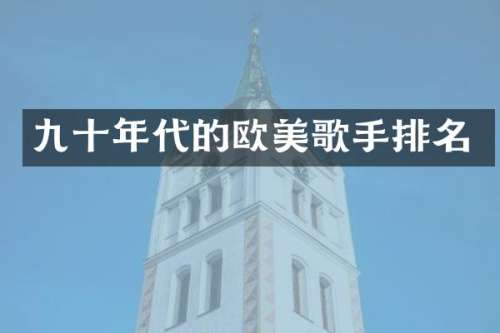 九十年代的欧美歌手排名