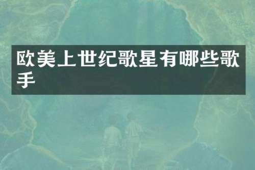 欧美上世纪歌星有哪些歌手