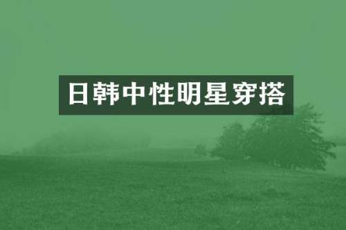 日韩中性明星穿搭
