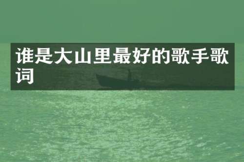 谁是大山里最好的歌手歌词