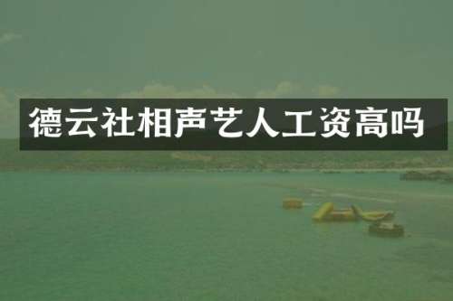 德云社相声艺人工资高吗