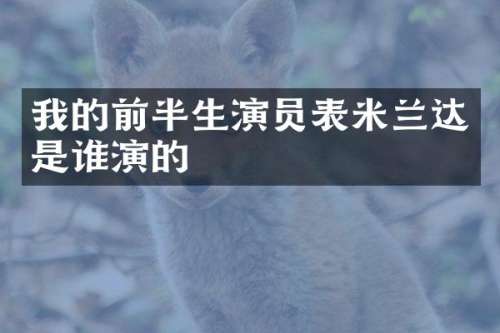 我的前半生演员表米兰达是谁演的