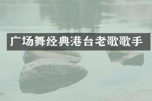 广场舞经典港台老歌歌手