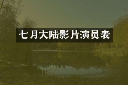 七月大陆影片演员表